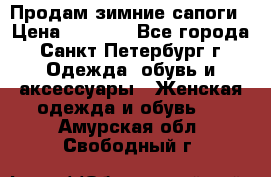 Продам зимние сапоги › Цена ­ 4 000 - Все города, Санкт-Петербург г. Одежда, обувь и аксессуары » Женская одежда и обувь   . Амурская обл.,Свободный г.